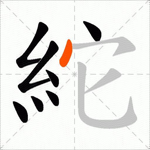 紽