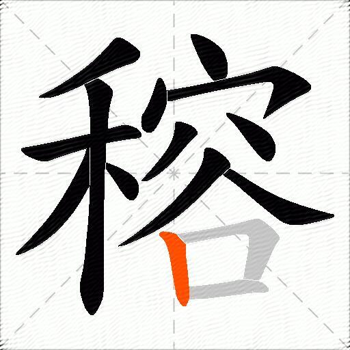 穃