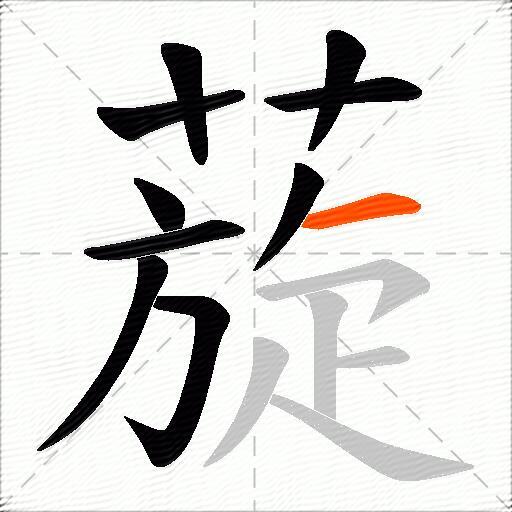 蔙