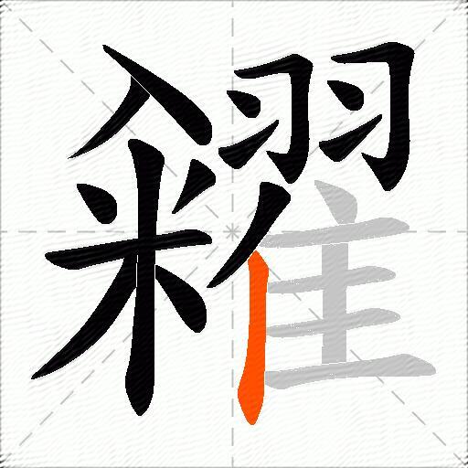 糴