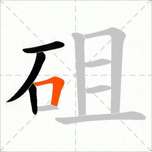 砠