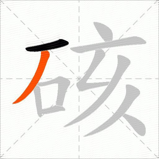 硋