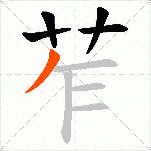 苲