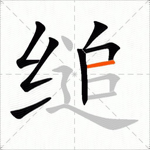 缒