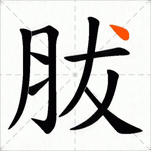 胈