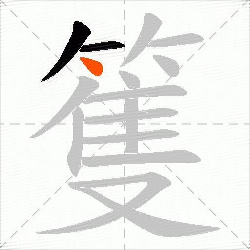篗