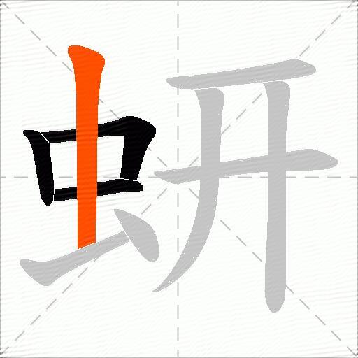 蚈