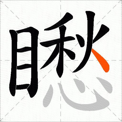矁