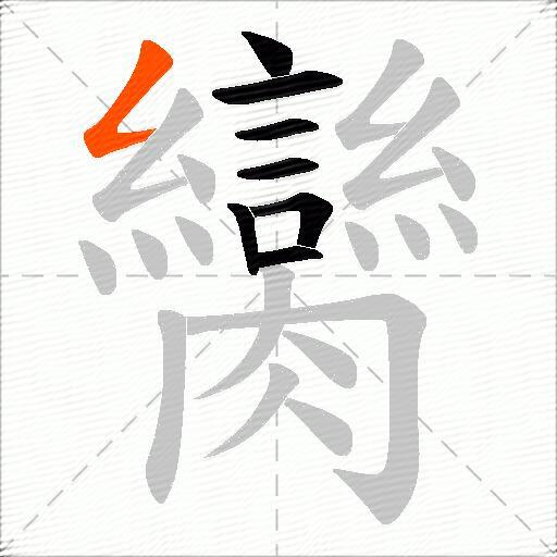 臠