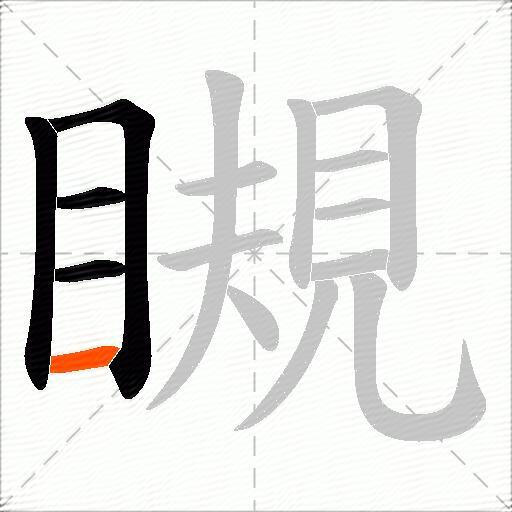 瞡
