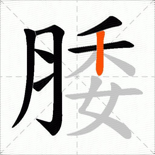 腇