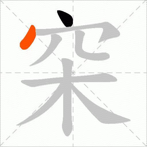 穼