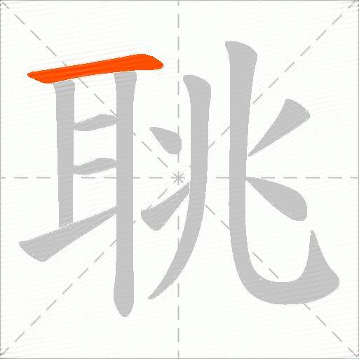 聎