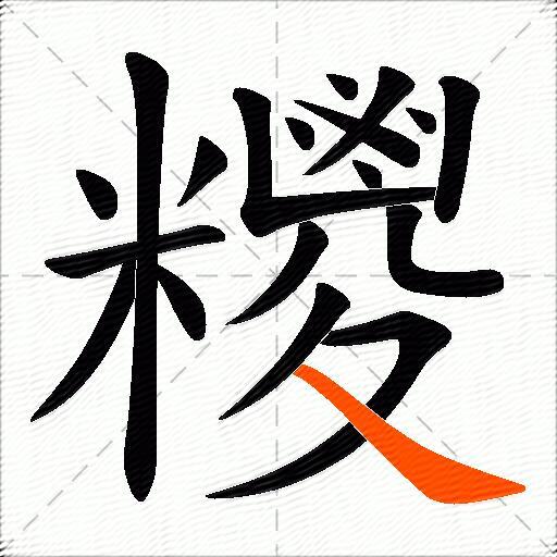 糭