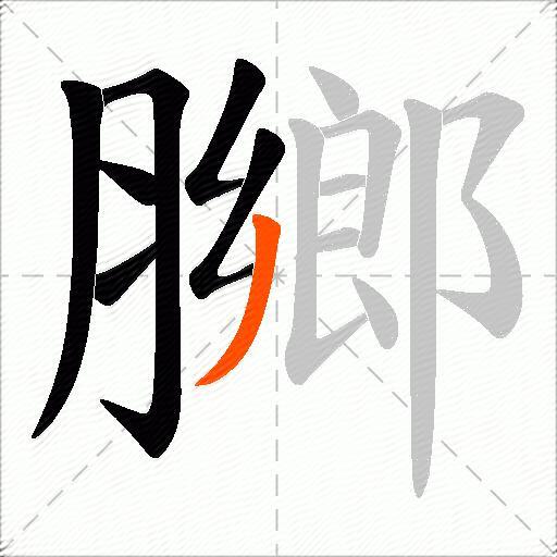 膷