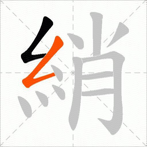 綃
