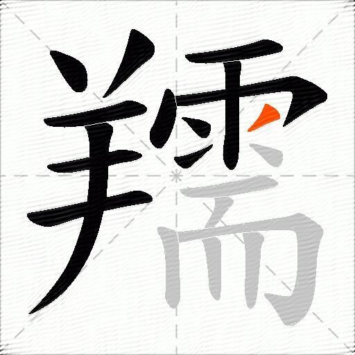 羺