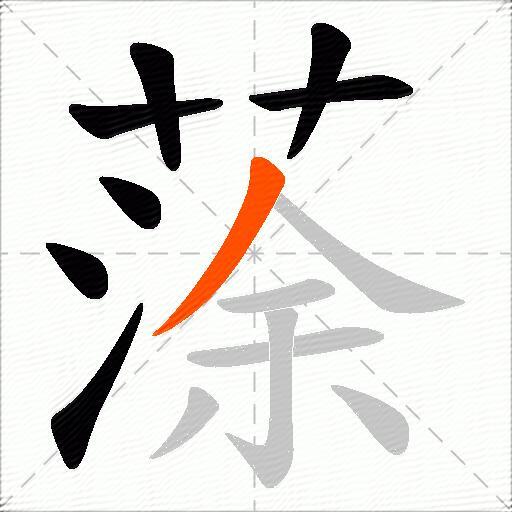 蒤