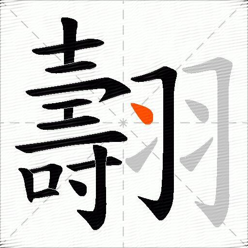 翿
