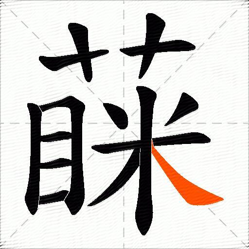 蔝