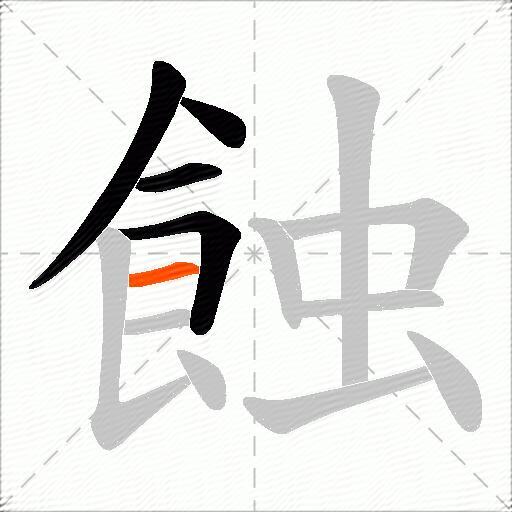 蝕