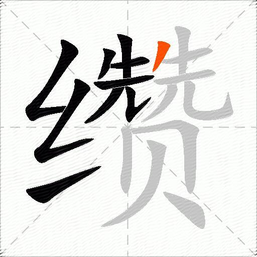 缵