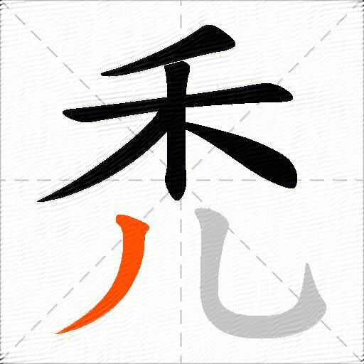 禿