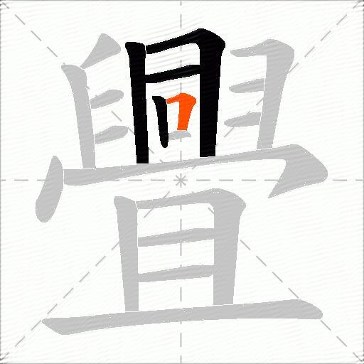 舋