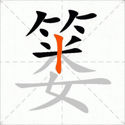 篓