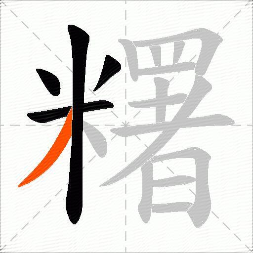 糬