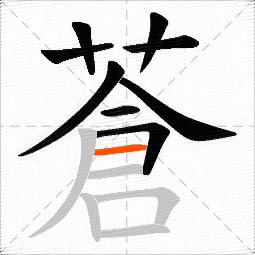 蒼