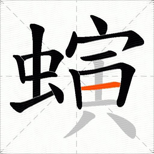 螾