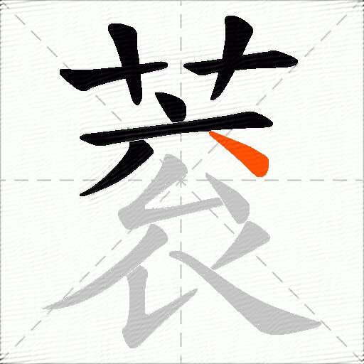 蓘