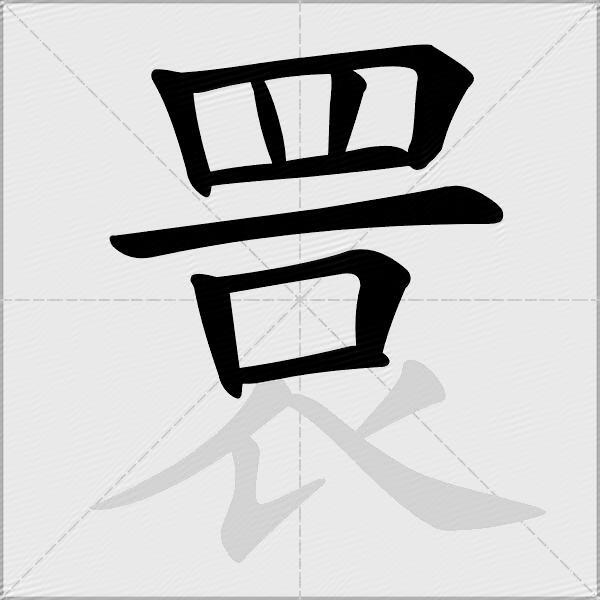睘