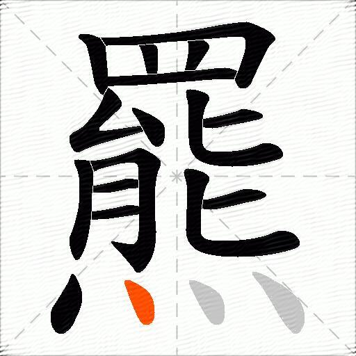 羆