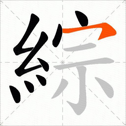 綜