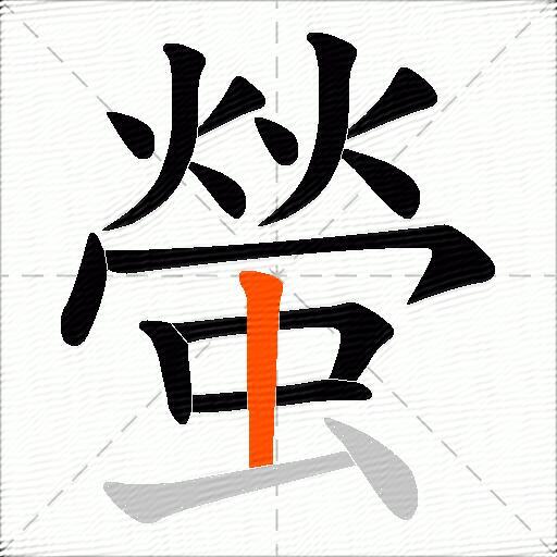 螢
