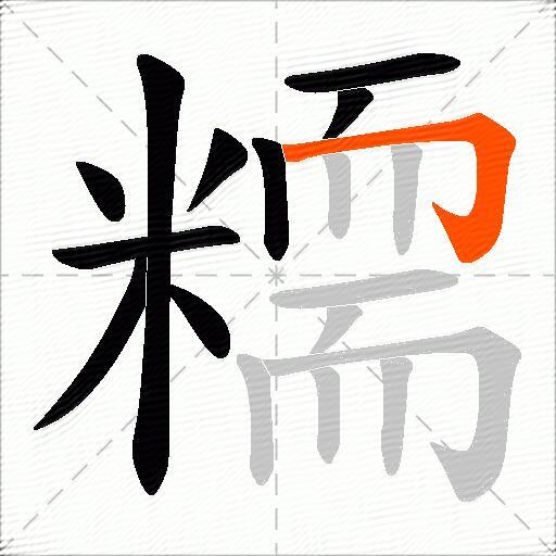 糥