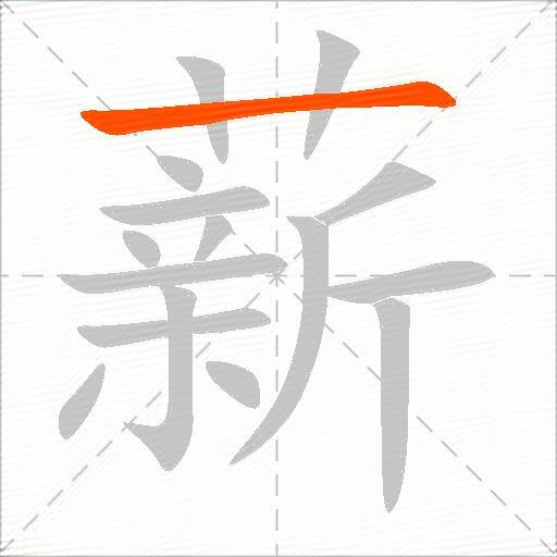 薪