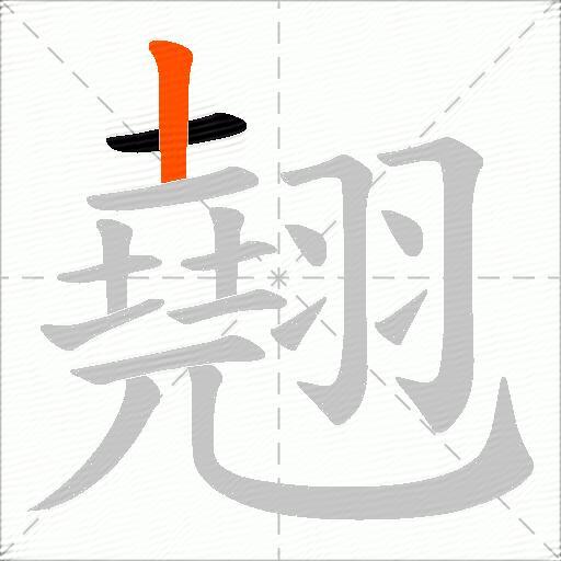 翹