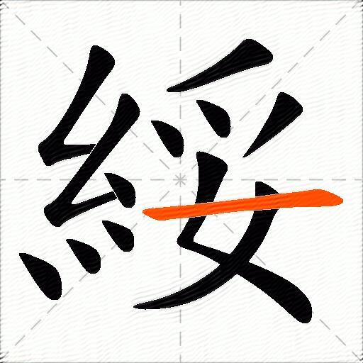 綏