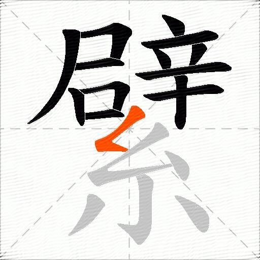 繴