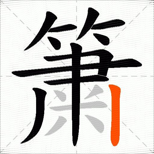 簘