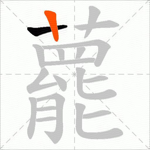 藣
