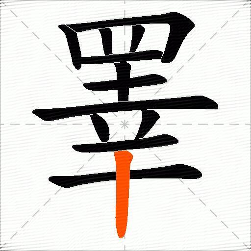 睪