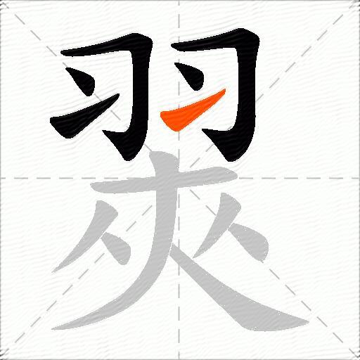 翜