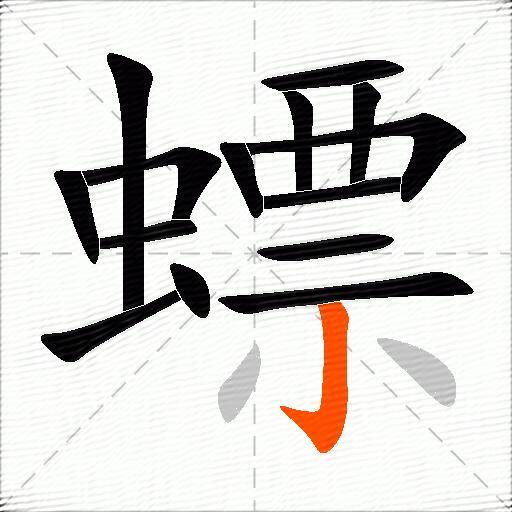 螵