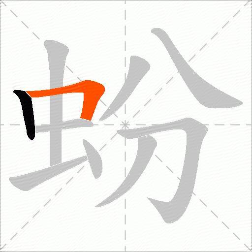 蚡