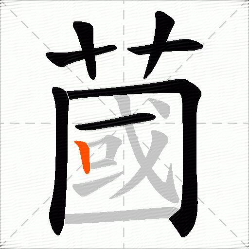 蔮