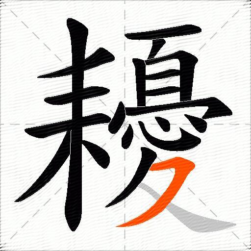 耰